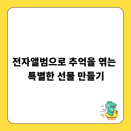 전자앨범으로 추억을 엮는 특별한 선물 만들기
