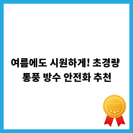 여름에도 시원하게! 초경량 통풍 방수 안전화 추천