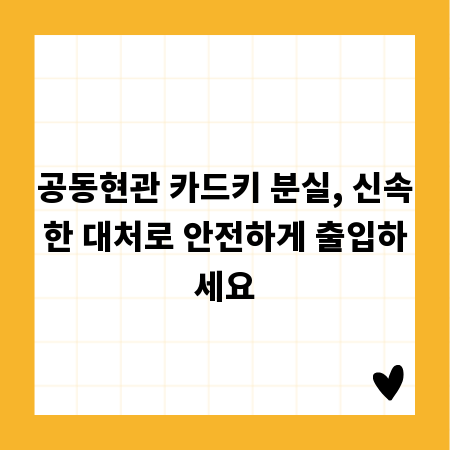 공동현관 카드키 분실, 신속한 대처로 안전하게 출입하세요