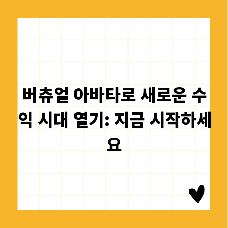 버츄얼 아바타로 새로운 수익 시대 열기: 지금 시작하세요