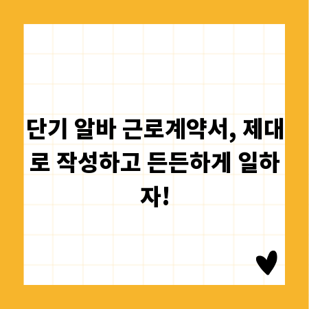 단기 알바 근로계약서, 제대로 작성하고 든든하게 일하자!