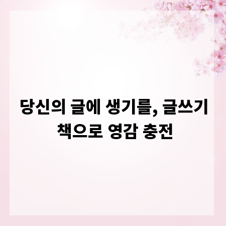 당신의 글에 생기를, 글쓰기 책으로 영감 충전