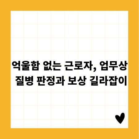 억울함 없는 근로자, 업무상 질병 판정과 보상 길라잡이