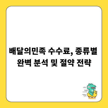 배달의민족 수수료, 종류별 완벽 분석 및 절약 전략