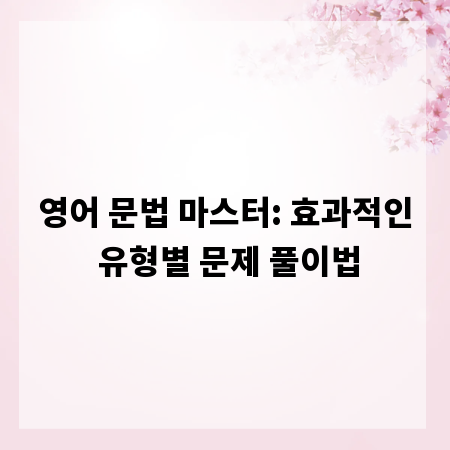 영어 문법 마스터: 효과적인 유형별 문제 풀이법