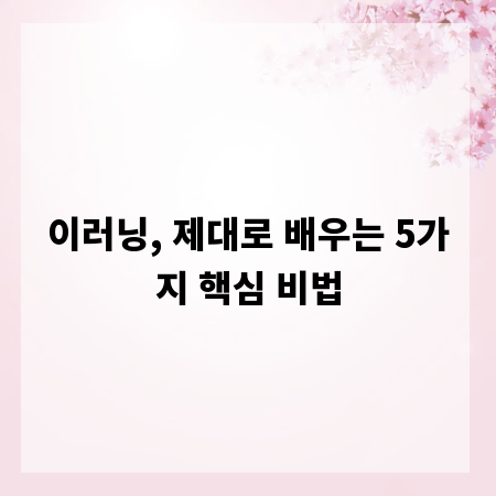 이러닝, 제대로 배우는 5가지 핵심 비법