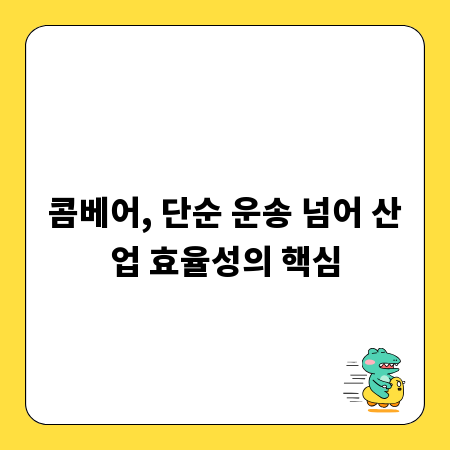 콤베어, 단순 운송 넘어 산업 효율성의 핵심