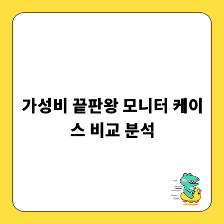 가성비 끝판왕 모니터 케이스 비교 분석