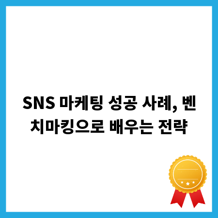 SNS 마케팅 성공 사례, 벤치마킹으로 배우는 전략