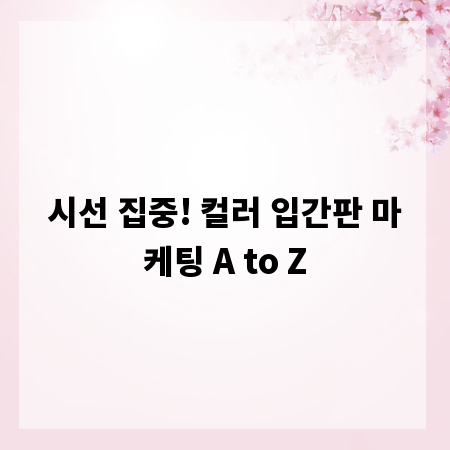 시선 집중! 컬러 입간판 마케팅 A to Z