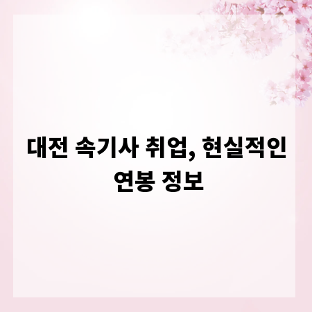 대전 속기사 취업, 현실적인 연봉 정보