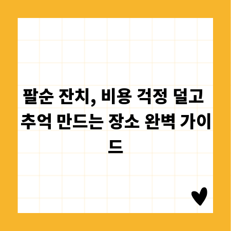 팔순 잔치, 비용 걱정 덜고 추억 만드는 장소 완벽 가이드