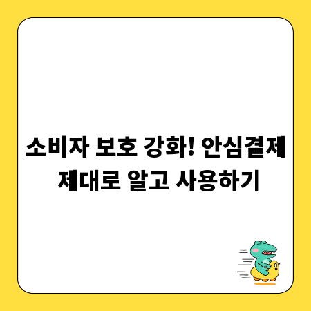 소비자 보호 강화! 안심결제 제대로 알고 사용하기