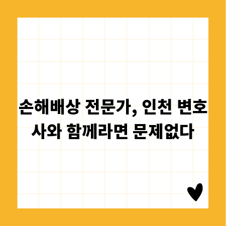 손해배상 전문가, 인천 변호사와 함께라면 문제없다