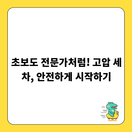 초보도 전문가처럼! 고압 세차, 안전하게 시작하기