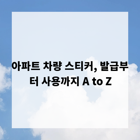 아파트 차량 스티커, 발급부터 사용까지 A to Z