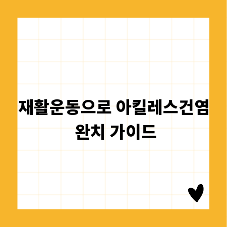 재활운동으로 아킬레스건염 완치 가이드