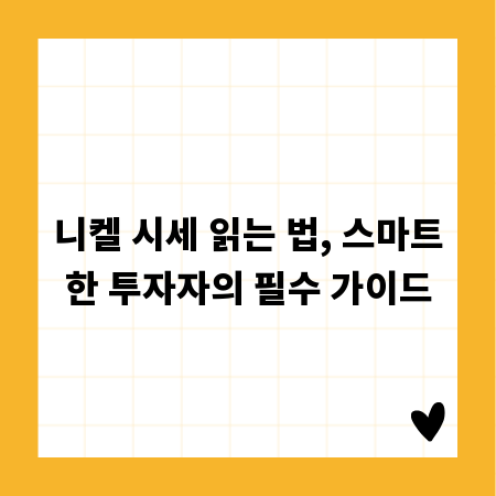 니켈 시세 읽는 법, 스마트한 투자자의 필수 가이드