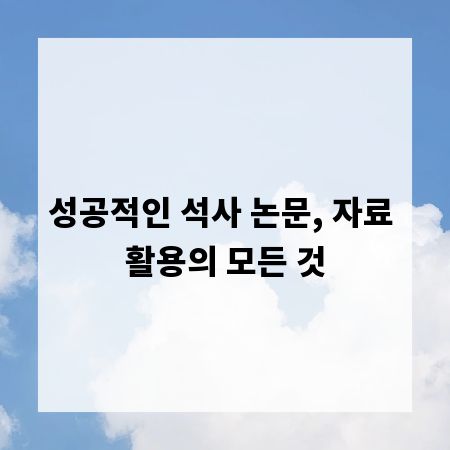 성공적인 석사 논문, 자료 활용의 모든 것