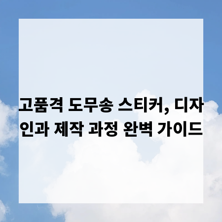 고품격 도무송 스티커, 디자인과 제작 과정 완벽 가이드