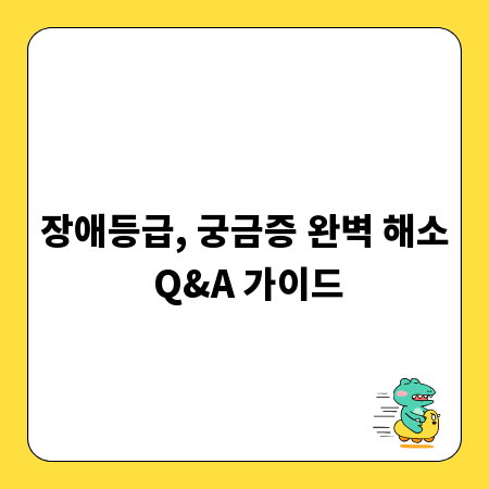 장애등급, 궁금증 완벽 해소 Q&A 가이드