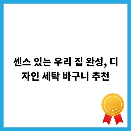 센스 있는 우리 집 완성, 디자인 세탁 바구니 추천
