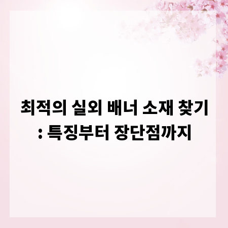 최적의 실외 배너 소재 찾기: 특징부터 장단점까지