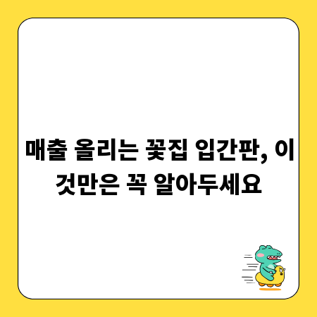 매출 올리는 꽃집 입간판, 이것만은 꼭 알아두세요