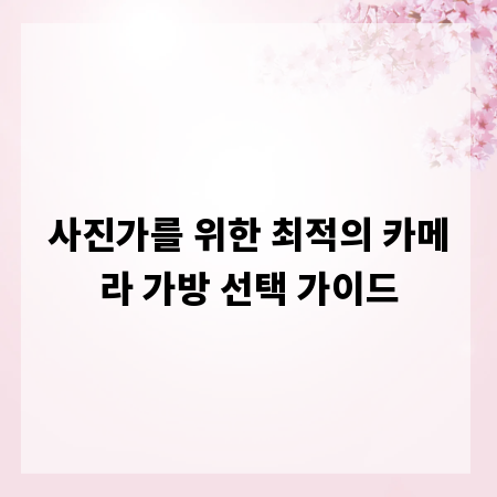 사진가를 위한 최적의 카메라 가방 선택 가이드
