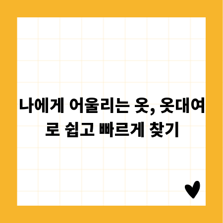 나에게 어울리는 옷, 옷대여로 쉽고 빠르게 찾기