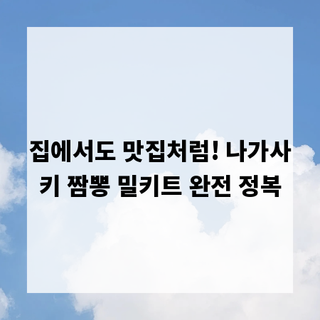 집에서도 맛집처럼! 나가사키 짬뽕 밀키트 완전 정복
