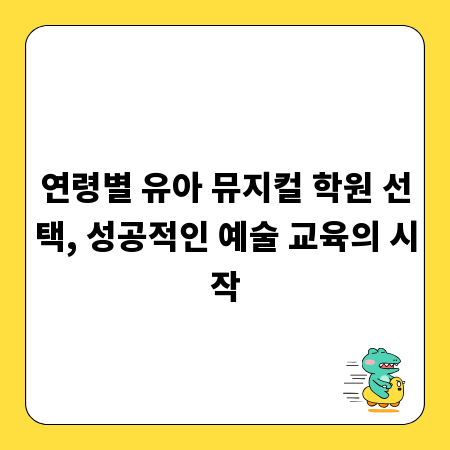 연령별 유아 뮤지컬 학원 선택, 성공적인 예술 교육의 시작