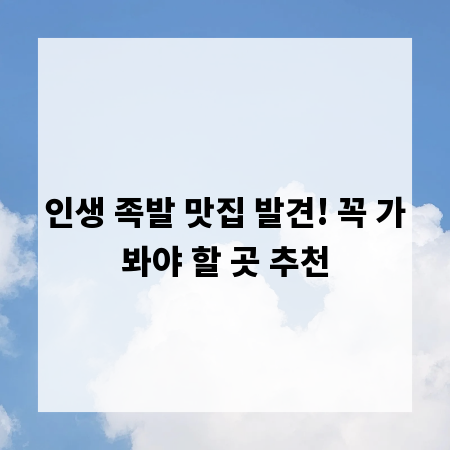 인생 족발 맛집 발견! 꼭 가봐야 할 곳 추천