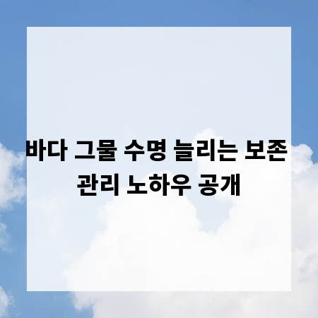 바다 그물 수명 늘리는 보존 관리 노하우 공개