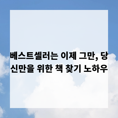 베스트셀러는 이제 그만, 당신만을 위한 책 찾기 노하우