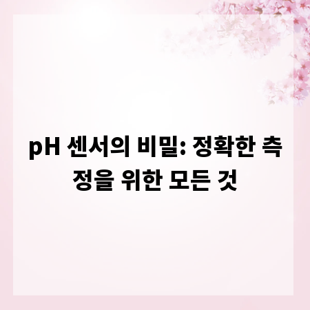 pH 센서의 비밀: 정확한 측정을 위한 모든 것