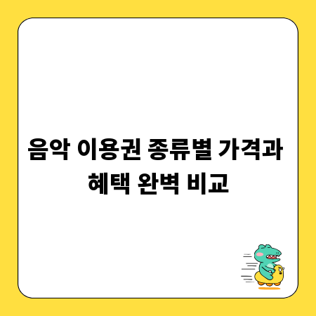 음악 이용권 종류별 가격과 혜택 완벽 비교