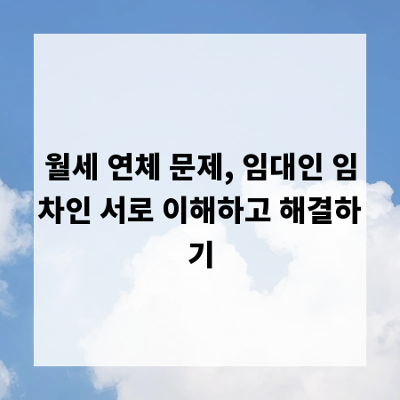 월세 연체 문제, 임대인 임차인 서로 이해하고 해결하기
