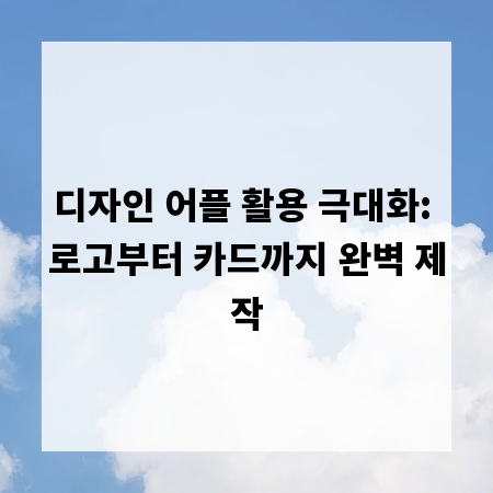 디자인 어플 활용 극대화: 로고부터 카드까지 완벽 제작