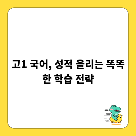 고1 국어, 성적 올리는 똑똑한 학습 전략
