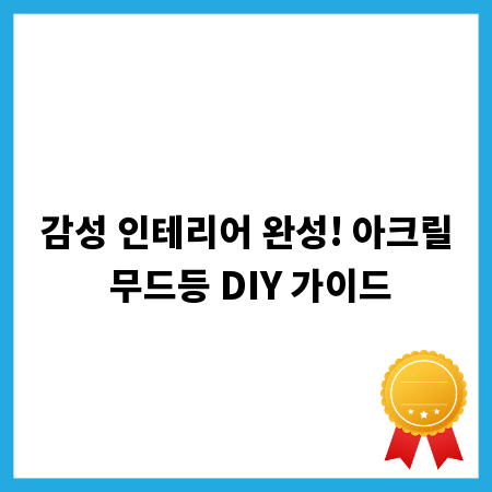 감성 인테리어 완성! 아크릴 무드등 DIY 가이드