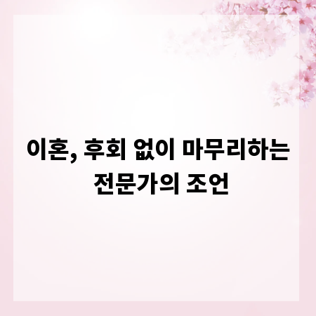 이혼, 후회 없이 마무리하는 전문가의 조언