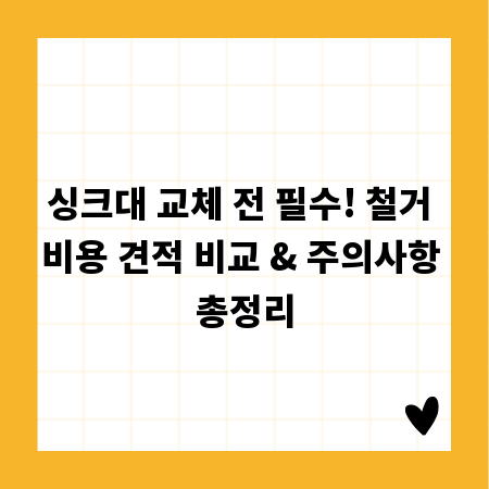 싱크대 교체 전 필수! 철거 비용 견적 비교 & 주의사항 총정리