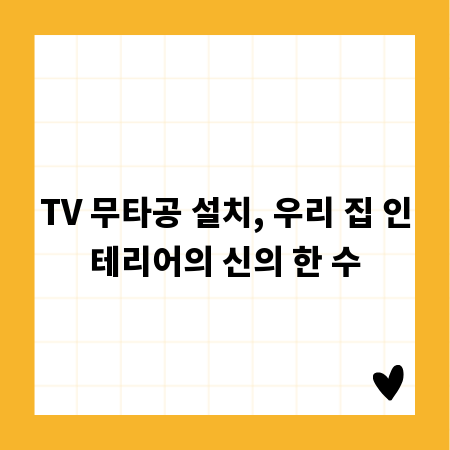 TV 무타공 설치, 우리 집 인테리어의 신의 한 수