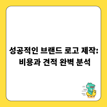성공적인 브랜드 로고 제작: 비용과 견적 완벽 분석