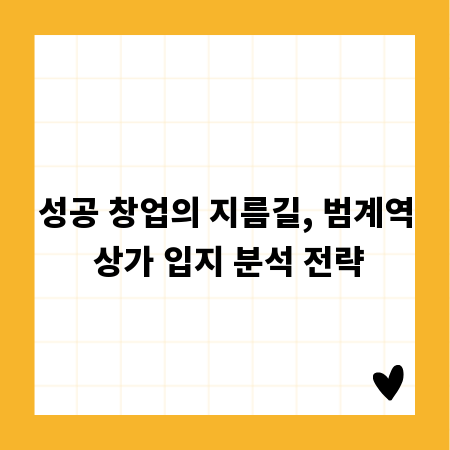 성공 창업의 지름길, 범계역 상가 입지 분석 전략