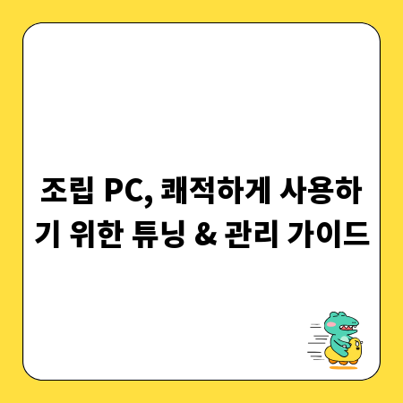 조립 PC, 쾌적하게 사용하기 위한 튜닝 & 관리 가이드