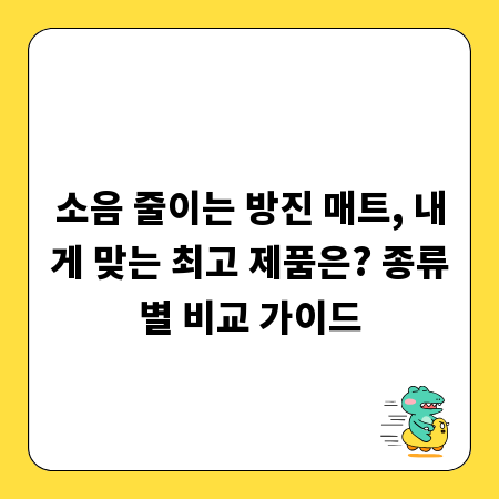 소음 줄이는 방진 매트, 내게 맞는 최고 제품은? 종류별 비교 가이드