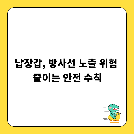 납장갑, 방사선 노출 위험 줄이는 안전 수칙