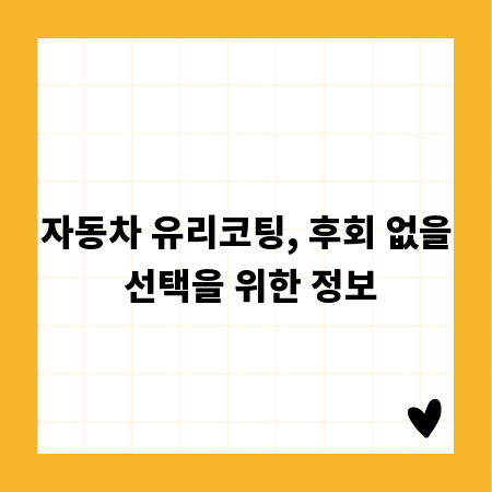 자동차 유리코팅, 후회 없을 선택을 위한 정보